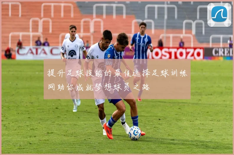 提升足球技能的最佳选择足球训练网助你成就梦想球员之路